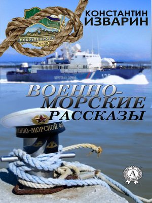 cover image of Военно-морские рассказы